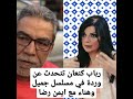 رباب كنعان تتحدث عن وردة في مسلسل جميل وهناء مع ايمن رضا
