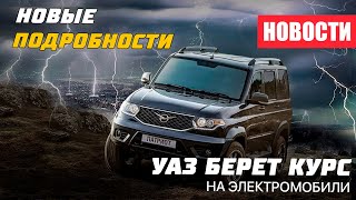 Новости УАЗ и новое об электромобилях / V8 от ЗМЗ