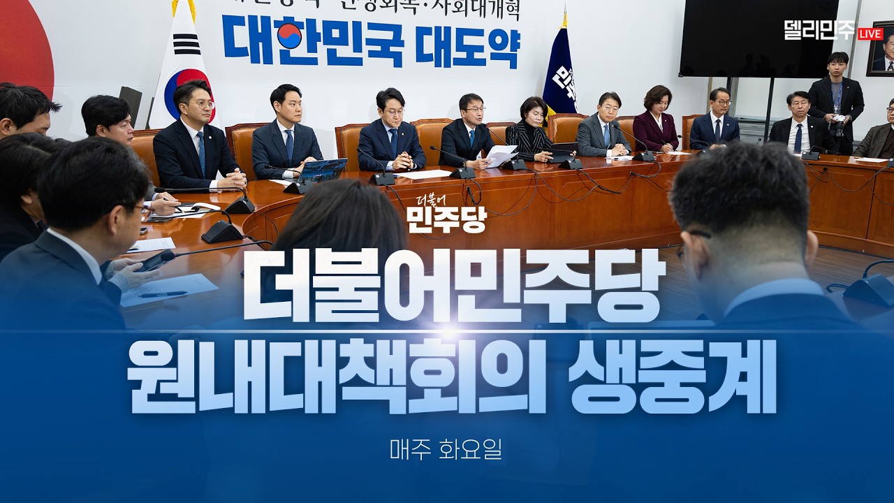 더불어민주당 원내대책회의 생중계 - 3월 10일