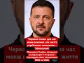 Зеленський погодився на перемирʼя Путіна! #зеленський #путін #політика #україна #росія #москва #рф