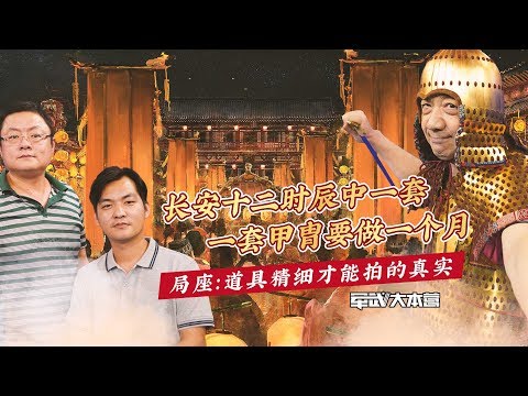 军武大本营 73 长安十二时辰中一套甲胄要做一个月 局座：道具精细才能拍的真实