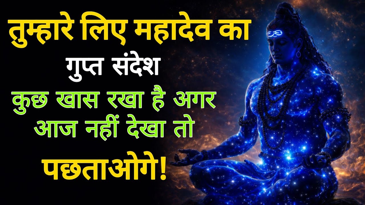 तुम्हारे लिए महादेव का गुप्त संदेश –  कुछ खास रखा है अगर आज नहीं देखा तो पछताओगे! महादेव का इशारा