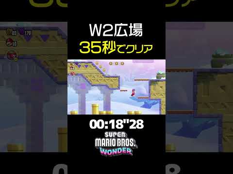 マリオワンダー W2 みんなの広場 を35秒でクリアする方法 タイムアタック