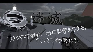 セカイ、ヒトの意味を考える【迷滅】