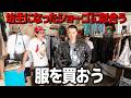 坊主になったショーゴに似合う服を買おう