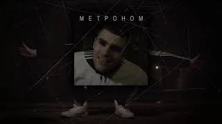 Пол Фаланги - Метроном