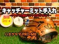 【お手入れ】キャッチャーミットお手入れ 〜ツヤツヤで爆音ミットを手に入れろ！〜