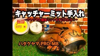 【お手入れ】キャッチャーミットお手入れ 〜ツヤツヤで爆音ミットを手に入れろ！〜