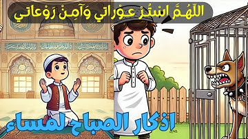 اذكار الصباح والمساء للأطفال اللهم إني أسألك العفو والعافية في الدنيا والآخرة - #aleyawalquran