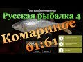 Русская рыбалка 4. Комариное 61:61