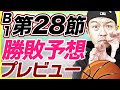 【Bリーグ】第28節！全カード勝敗予想&プレビュー！千葉ジェッツvs琉球ゴールデンキングス他