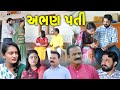    abhan pati  gujarati short film  best gujarati family natak  k star gujarati studio