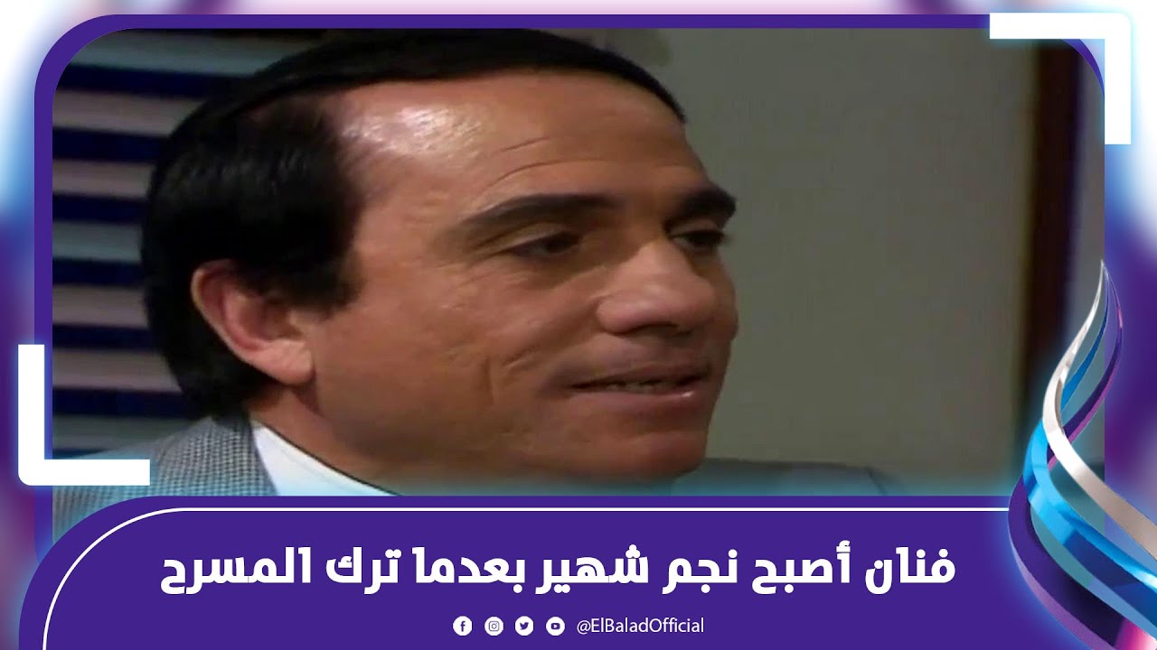 محمود الحديني: غيابي ليس اعتزال.. وهذه حقيقة صفعي لـ صفاء أبو السعود