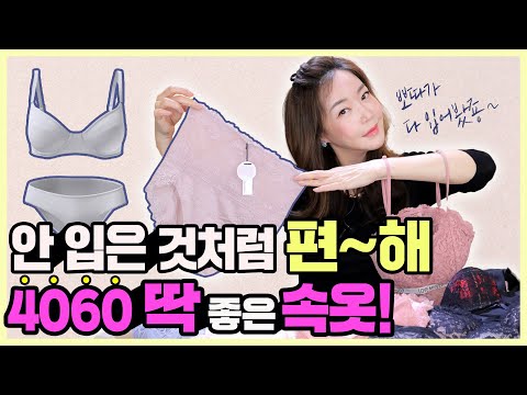 4060 취향저격! ❤ 뽀따의 예쁘고 편한 속옷 추천! 예쁜데, 보정까지?! 묻고 더블로 가! ✌✌