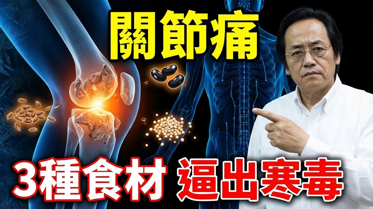 【補鈣等於餵毒？】膝蓋報廢的元凶不是缺鈣，而是「陰火焚骨」！3種「地基級」食材強腎滅火，重塑關節物理學真相！#中醫 #倪海廈 #養生 #健康 #自然療法 #經方 #中醫基礎理論 #黃帝內經