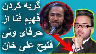 گریه کردن فهیم فنا از حرف های زشت ولی فتیح علی خان | Fahim Fana Cry Due To Bad Speech