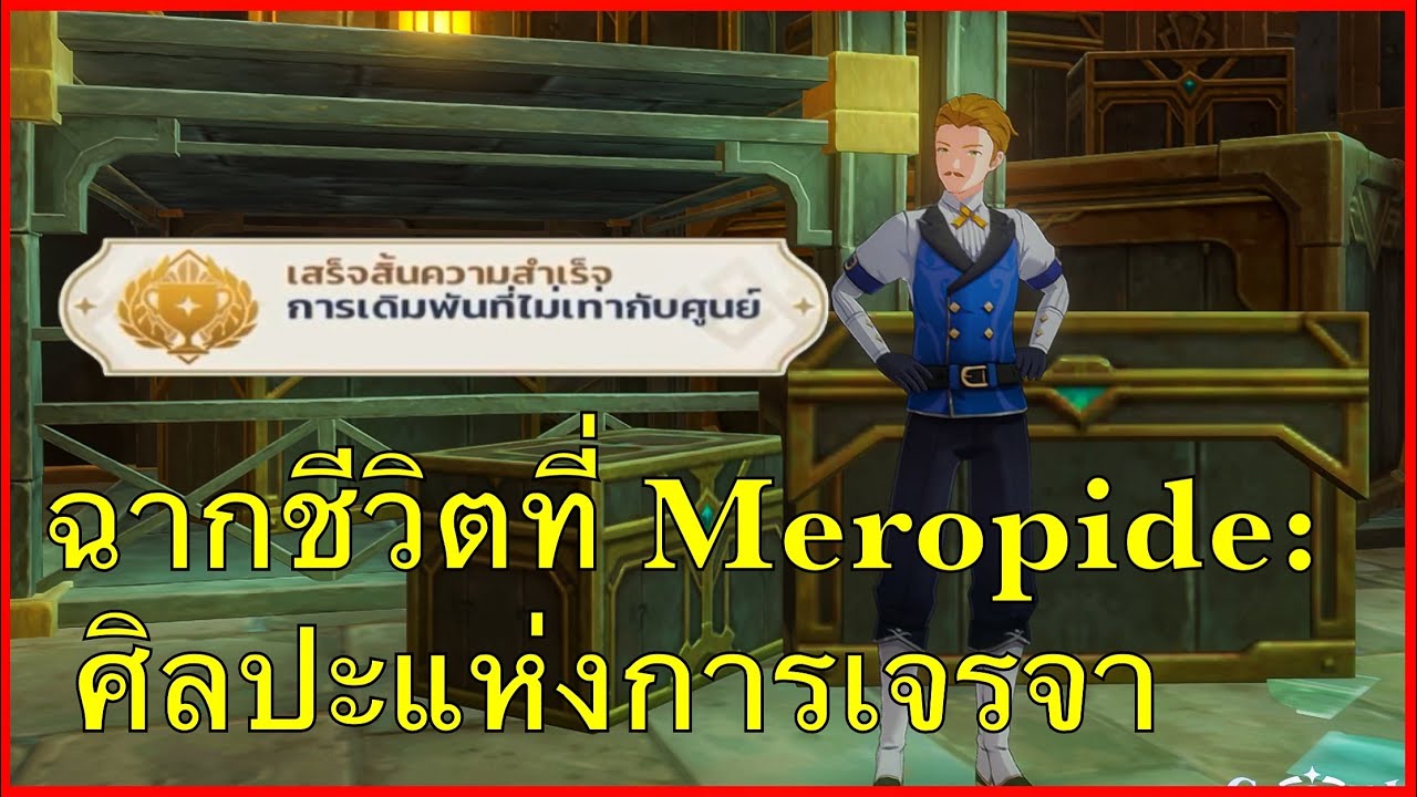ไกด์เควสฉากชีวิตที่ Meropide: ศิลปะแห่งการเจรจา genshin impact - YouTube