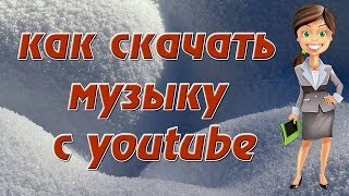 Как бесплатно скачать музыку с youtube Как бесплатно скачать музыку с youtube