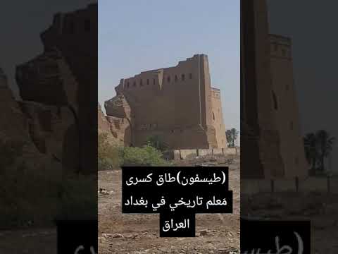 التاريخ العراق تم تصويره بواسطه عدسه كامره قناة نسائم الجنه العراق طيسفون طاق كسرى تراث العراق