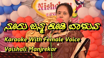 Nooru janma kudi Baluva jodi nammadu Karaoke With Female Voice Vaishali Manjrekar