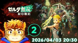 空を飛べ！ハイマットフルバースト！マルチロックオンで脳汁出まくり！ゼルダ無双封印戦記！【Virtual 声優Tuber・タイガノゾムの配信 2026 04 02】