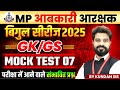 MP आबकारी आरक्षक 2025 | बिगुल सीरीज GK-GS Mock Test 07 with Expected Questions by Kundan Sir 📚