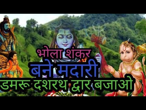 Bhola Shankar bane madari damru bajayo        