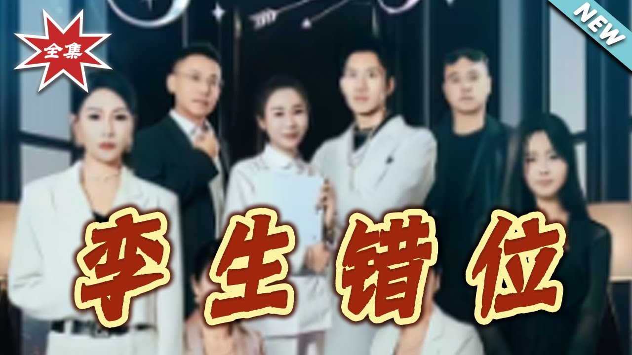 孿生錯位：豪門替身的逆襲