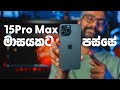 15 Pro Max 1 month review එක මෙන්න