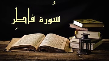 تلاوة جميلة جداً  - سورة فاطر عبد الرشيد صوفي برواية السوسي عن أبي عمرو - Abdul Rashid -Fatir