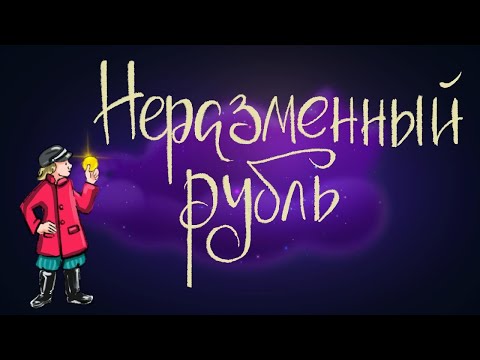 Неразменный рубль мультфильм