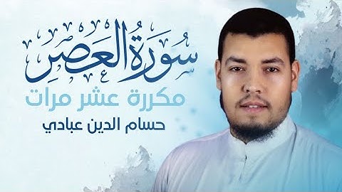 سورة العصر مكررة 10 مرات للحفظ بصوت القارئ حسام الدين عبادي