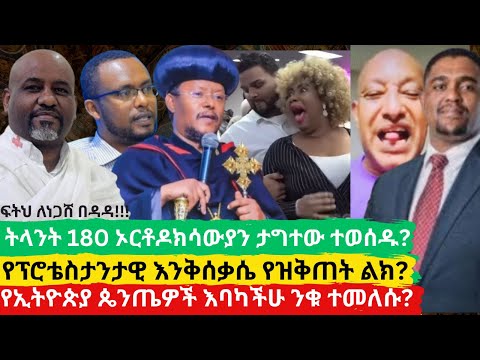 የፕሮቴስታንታዊ የዝቅጠት ልክ ትላንት 180 ኦርቶዶክሳውያን ታግተው ተወሰዱትውልድ ከጥፋት ተመለሰ ንቃ እላለው የኢትዮጵያ ጴንጤዎች እባካችሁ ንቁ ተመለሱ