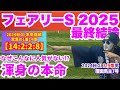 【フェアリーS 2025】なぜこんなに人気がないのか?本命に推せる4つの理由と共に渾身の本命を公開!