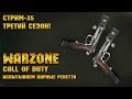 Call of Duty Warzone [Стрим #35] - Испытываем парный ренетти.