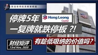停牌5年，一复牌就跌停板，这个私有化失败的公司，值得趁低吸纳吗？