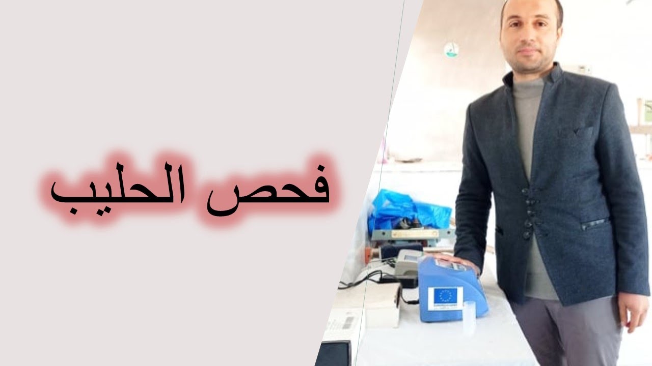 فحص الحليب باستخدام جهاز ( LACTOSCAN ) و كشف الغش