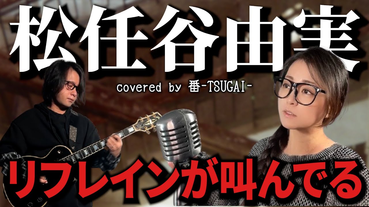 ねるとん紅鯨団見てた？【リフレインが叫んでる/松任谷由実 を夫婦で