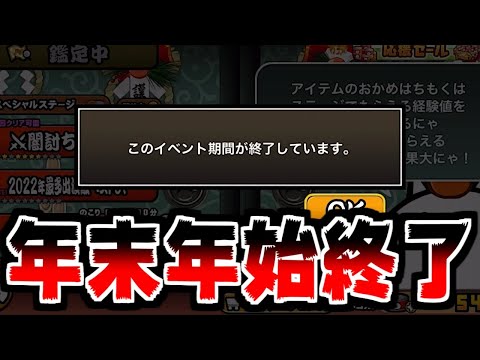 【にゃんこ大戦争】年末年始イベント開始!そして2023年を迎えずに終了【本垢実況Re#1587】