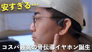 【1万円以下】コスパ最高の次世代型の骨伝導イヤホンがついに登場！