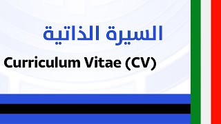 Curriculum Vitae (CV) السيرة الذاتية