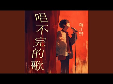 唱不完的歌 (浪漫版)