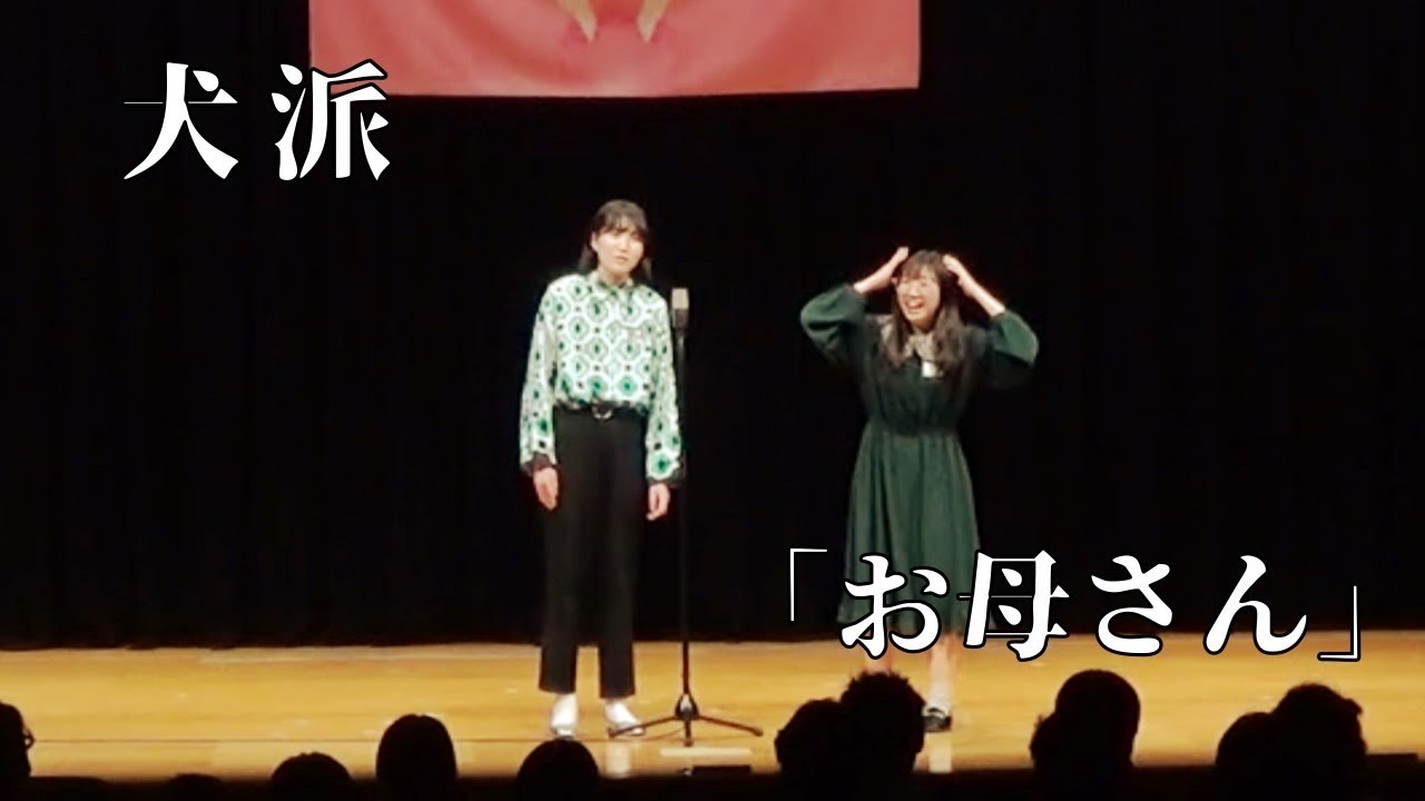 犬派「お母さん」