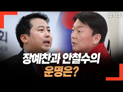 장예찬 완주 의지는, 대통령실 교감 없이 불가능. 안철수 비토 세력 많아서.