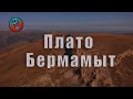 Плато Бермамыт.