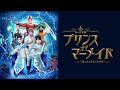 海の音楽劇「プリンス・オブ・マーメイド~海と人がともに生きる~」スポット映像
