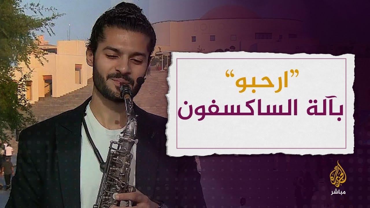 " عازف موسيقي مصري يؤدي لحن "ارحبو" باستخدام آلة الساكسفون