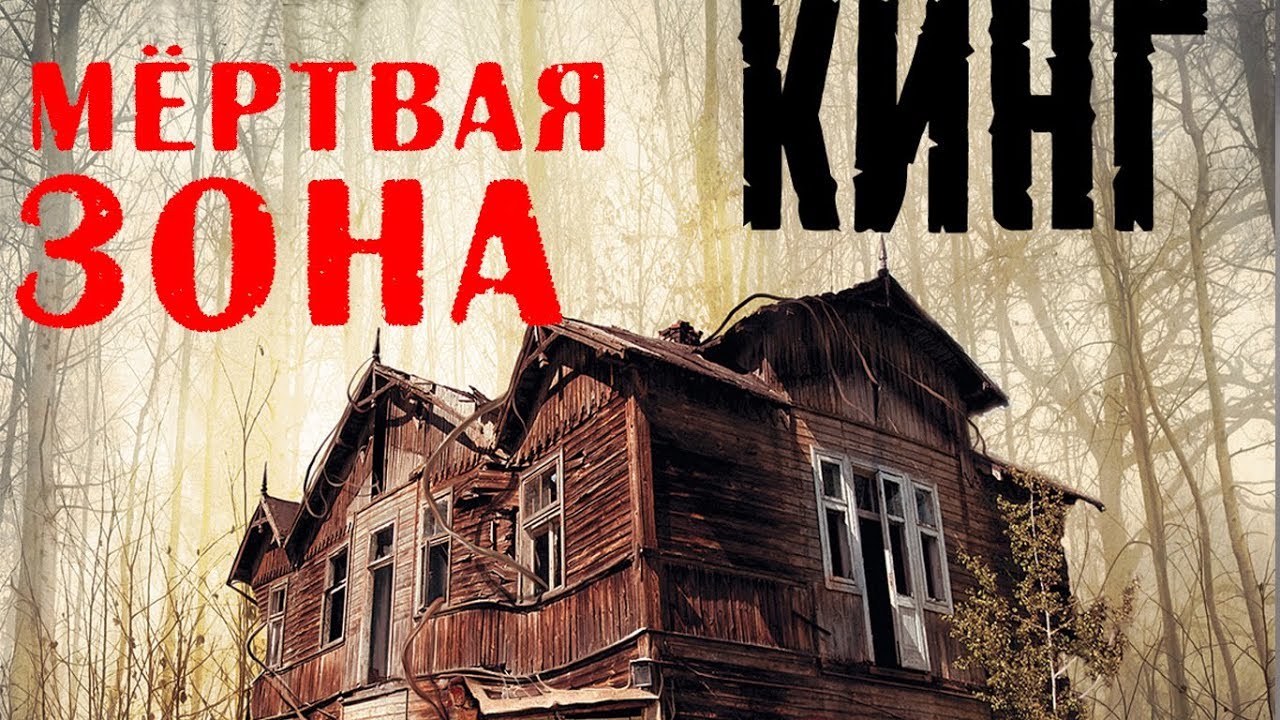 Самая страшная книга стивена. Книга мертвая зона (Кинг с.).