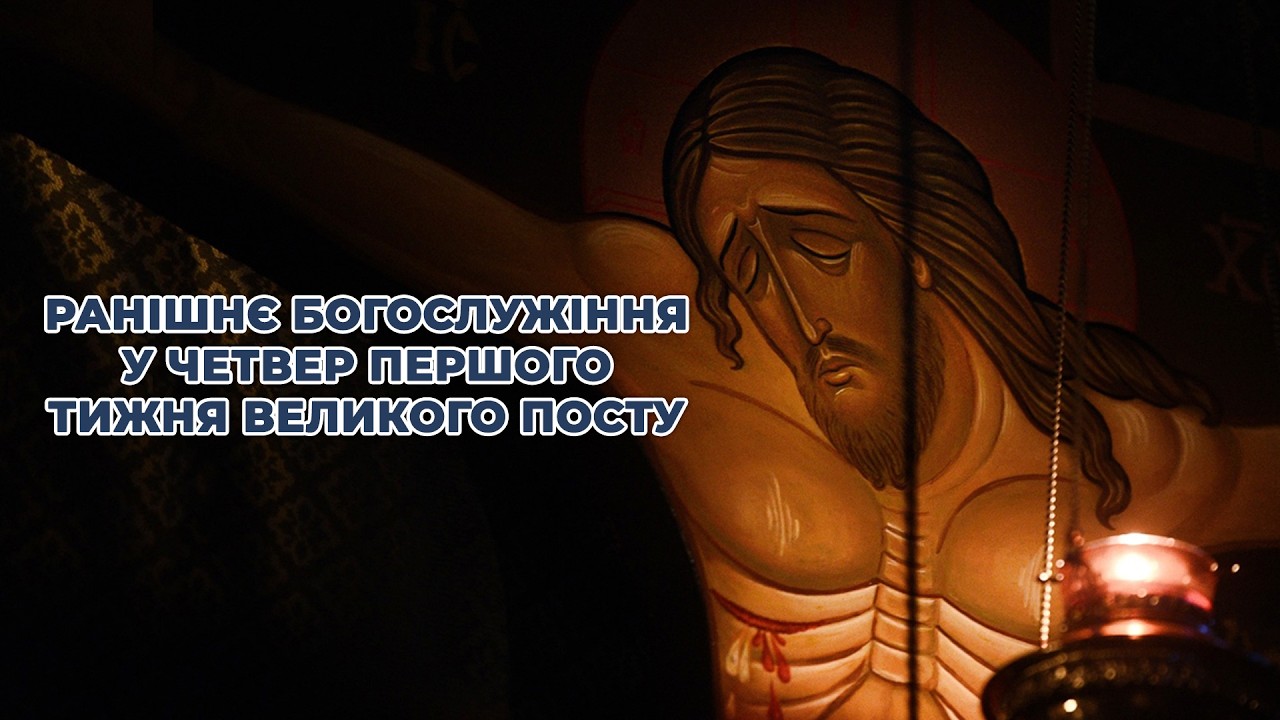 Ранішнє богослужіння у четвер першого тижня Великого посту