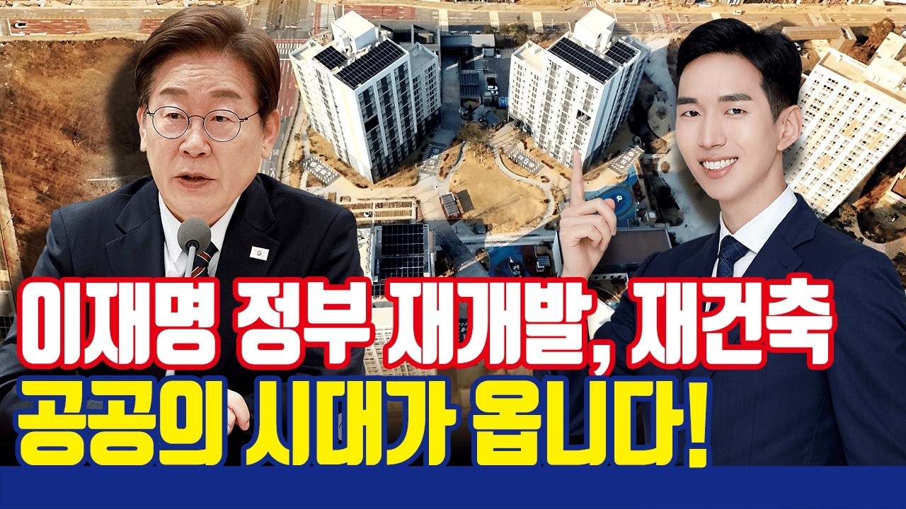 재개발, 재건축 조합이 공포에 떠는 이유